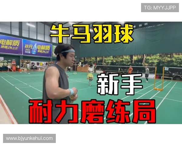 羽毛球新手必看：提升耐力的全面入门攻略与训练方法