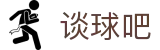 谈球吧 - 体育球迷资讯网站