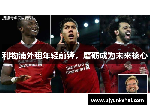 利物浦外租年轻前锋，磨砺成为未来核心