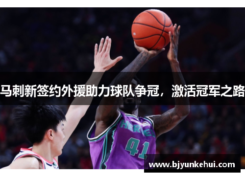 马刺新签约外援助力球队争冠，激活冠军之路