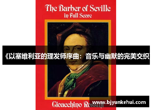 《以塞维利亚的理发师序曲：音乐与幽默的完美交织》