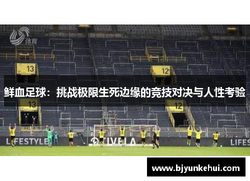 鲜血足球：挑战极限生死边缘的竞技对决与人性考验