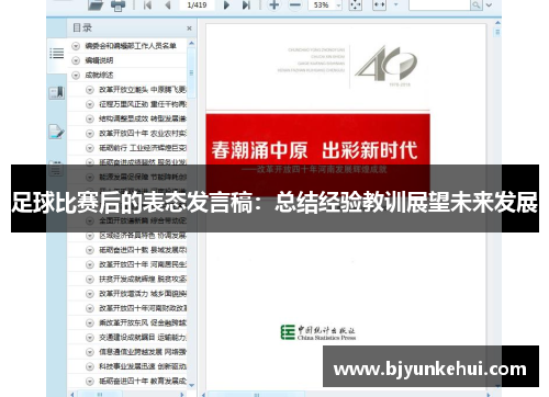 足球比赛后的表态发言稿：总结经验教训展望未来发展