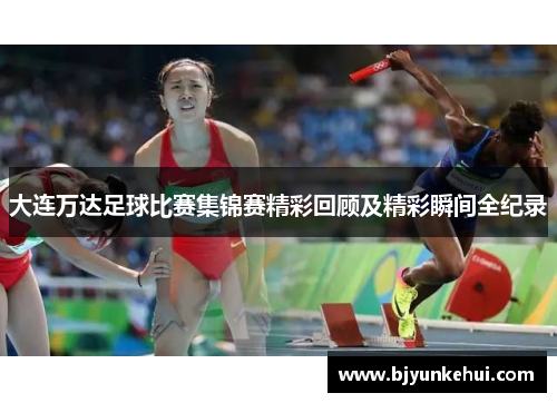 大连万达足球比赛集锦赛精彩回顾及精彩瞬间全纪录