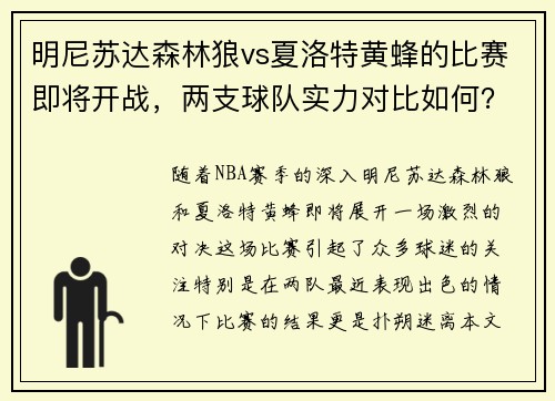 明尼苏达森林狼vs夏洛特黄蜂的比赛即将开战，两支球队实力对比如何？