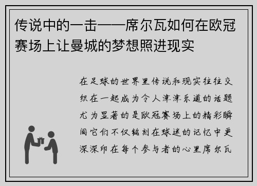 传说中的一击——席尔瓦如何在欧冠赛场上让曼城的梦想照进现实