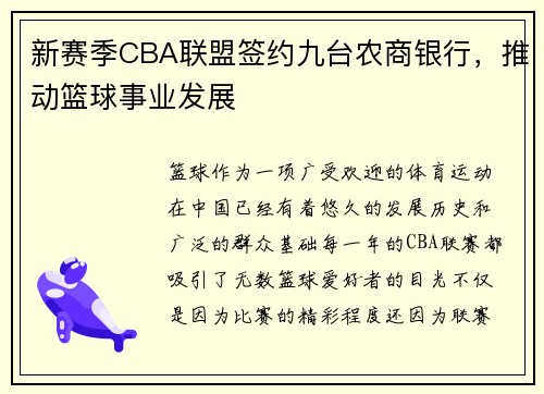新赛季CBA联盟签约九台农商银行，推动篮球事业发展