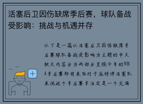 活塞后卫因伤缺席季后赛，球队备战受影响：挑战与机遇并存