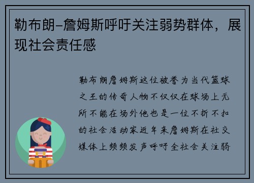 勒布朗-詹姆斯呼吁关注弱势群体，展现社会责任感