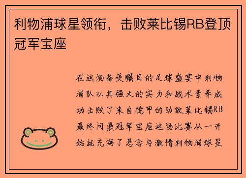 利物浦球星领衔，击败莱比锡RB登顶冠军宝座