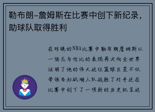 勒布朗-詹姆斯在比赛中创下新纪录，助球队取得胜利