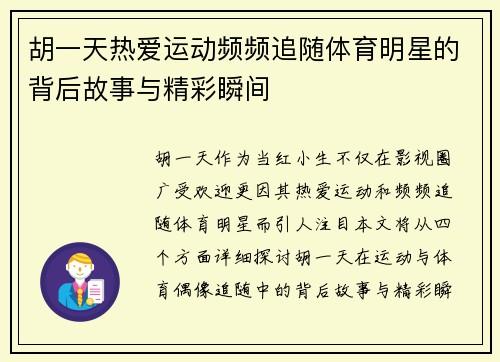 胡一天热爱运动频频追随体育明星的背后故事与精彩瞬间