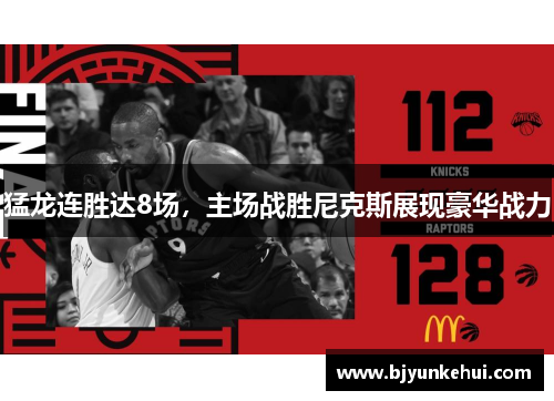 猛龙连胜达8场，主场战胜尼克斯展现豪华战力