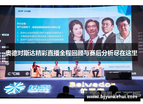奥德对斯达精彩直播全程回顾与赛后分析尽在这里