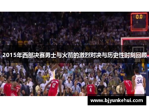 2015年西部决赛勇士与火箭的激烈对决与历史性时刻回顾
