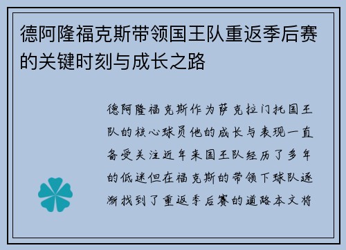 德阿隆福克斯带领国王队重返季后赛的关键时刻与成长之路