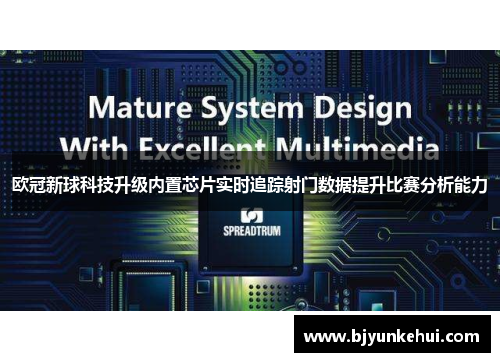 欧冠新球科技升级内置芯片实时追踪射门数据提升比赛分析能力