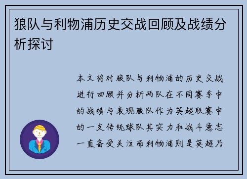 狼队与利物浦历史交战回顾及战绩分析探讨