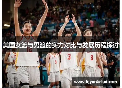 美国女篮与男篮的实力对比与发展历程探讨