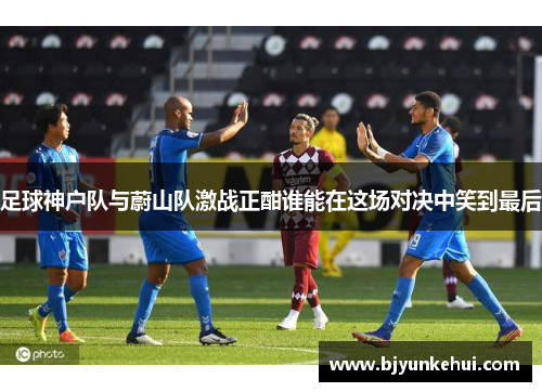 足球神户队与蔚山队激战正酣谁能在这场对决中笑到最后