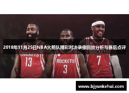 2018年11月25日NBA火箭队精彩对决录像回放分析与赛后点评
