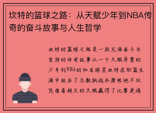 坎特的篮球之路：从天赋少年到NBA传奇的奋斗故事与人生哲学