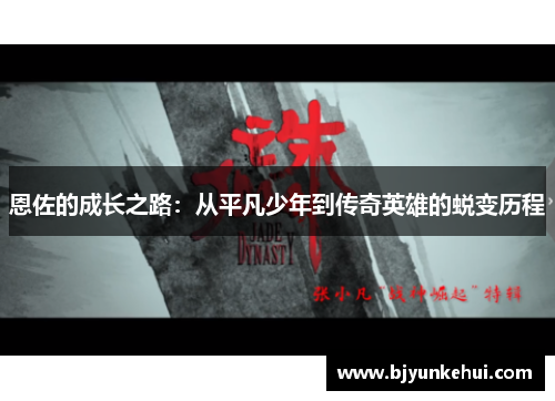 恩佐的成长之路：从平凡少年到传奇英雄的蜕变历程