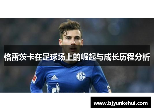 格雷茨卡在足球场上的崛起与成长历程分析